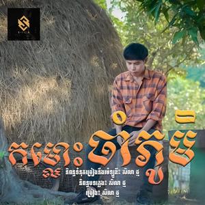 កម្លោះចាំភូមិ - សិលា ថ្ម