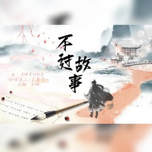 不过故事