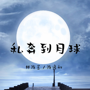 私奔到月球（翻自 阿信）