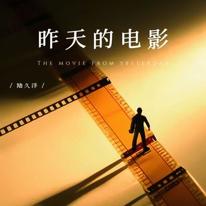 昨天的电影