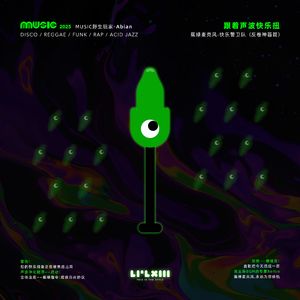 跟着声波快乐扭