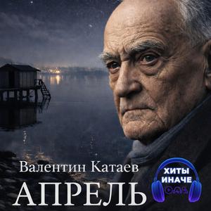 В Апреле Валентина Катаева