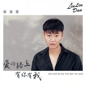 爱的路上有你有我