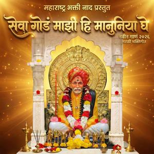 सेवा गोडं माझी हि मानुनिया घे