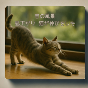 -音の風景- 昼下がり、猫が伸びをした