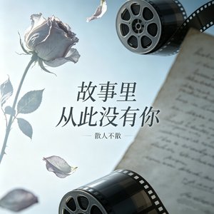 故事里从此没有你（男声遗憾版）