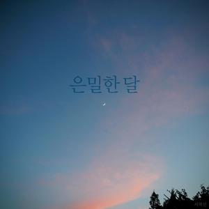 은밀한 달 (inst)