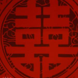 囍（重庆话版）