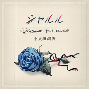 シャルル 中文填词版 feat.ROSE