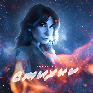 Стихии (Prod. by AStmuz)