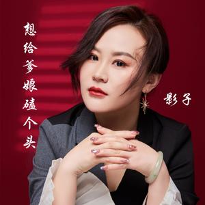 想给爹娘磕个头 (Dj默涵版|Dj何鹏版|Dj版)