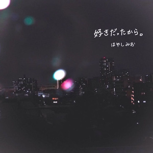 好きだったから。