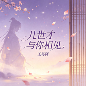 几世才与你相见