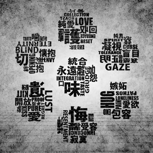 あいしていたのに