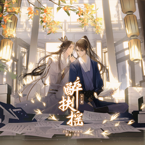 醉扶摇（剧情版）