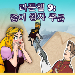 라푼첼 9: 종이 왕자 주문