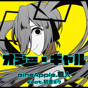 オジー・ギャル (feat. 初音ミク)