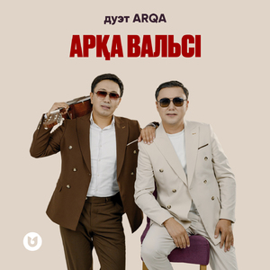 Арқа вальсі