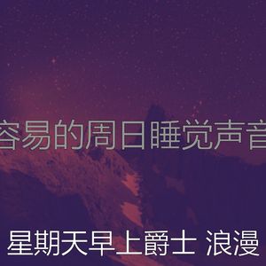 温和轻松的周日梦想