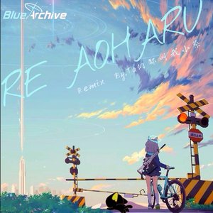 Re Aoharu(Ta们都叫我小蔡 Remix)