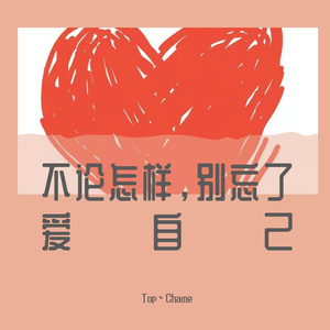 不论怎样，别忘了爱自己