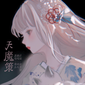 天魔策（女声版）