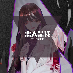 恶人是我