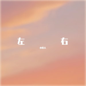 左右-《营养过良》广播剧主题曲（cover：谷江山）