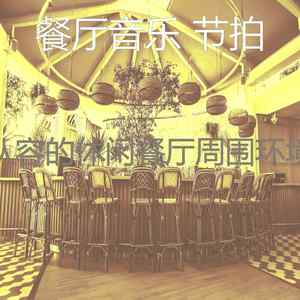 一尘不染餐馆印象数