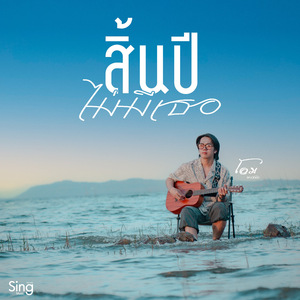 สิ้นปีไม่มีเธอ