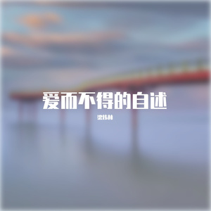 专一（翻自：au-is）