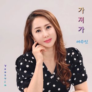 가져가