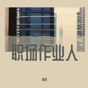 职场作业（PROD.MOONVIBE)