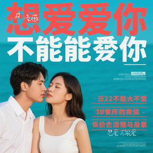 想爱 不能爱