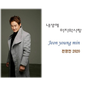내생에 마지막 사랑