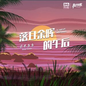 落日余晖的午后  男生版 伴奏