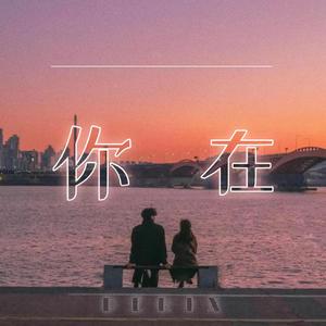 你在