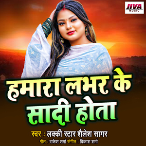 Hamara Lobhar Ke Sadi Hota