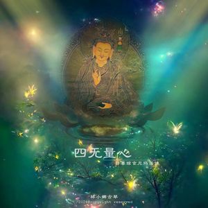 四无量心（古琴版）