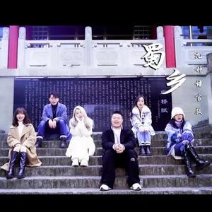 蜀乡（中文纯享版）