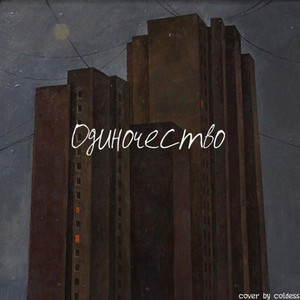 Одиночество (Original prod.by boyfifty)