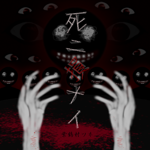 嗤う鴉の黄昏時 (Off Vocal)