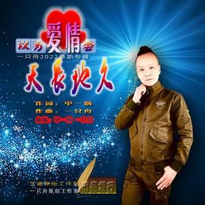 以为爱会天长地久