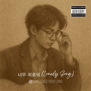 너무 외로워 (Lonely Song)