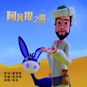 阿凡提之歌 (伴奏)