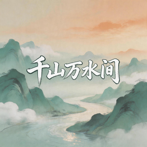 千山之巅