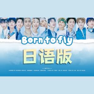天生就要飞（日语版）（原唱 INTO1）（Born to fly）