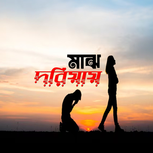 মাঝ দরিয়ায় Majh Doriyay
