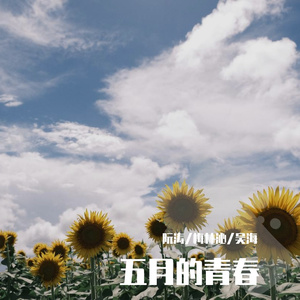 五月的青春