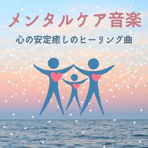 心の不安をなくす